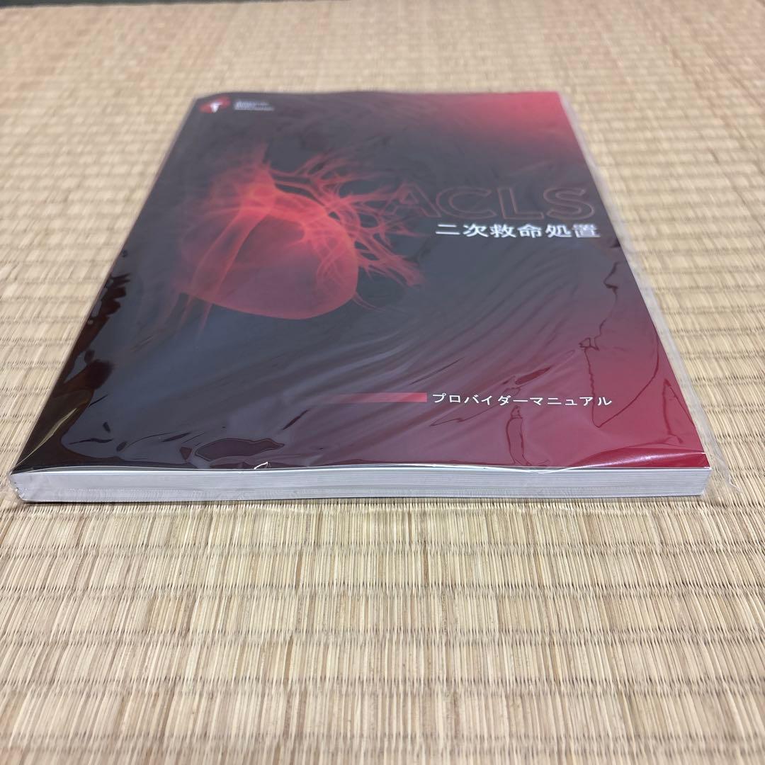 新品未開封 ACLSプロバイダーマニュアル AHAガイドライン2020準拠 新品未開封 ACLSプロバイダーマニュアル AHAガイドライン2020準拠