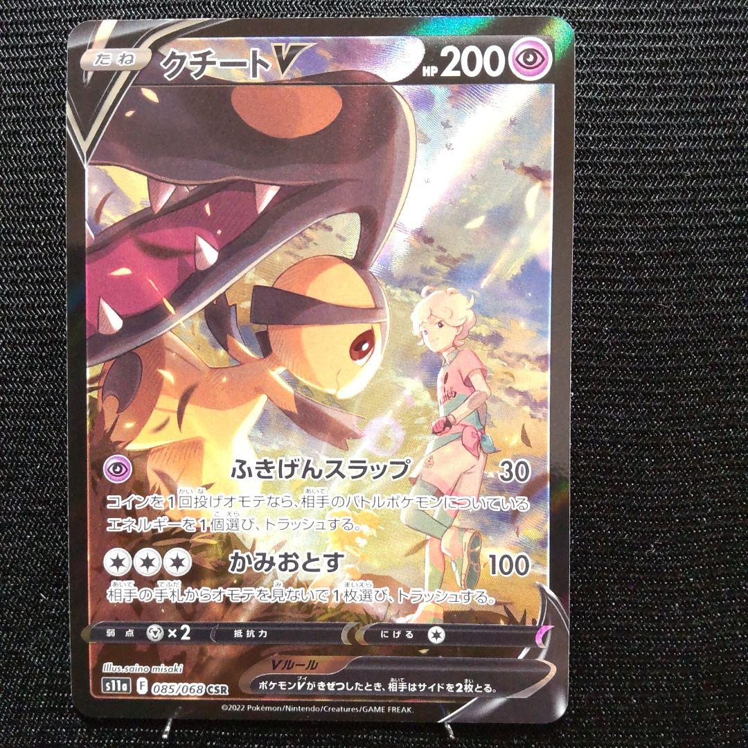 クチートV CSR [白熱のアルカナ] S11a 085/068 ポケモンカード