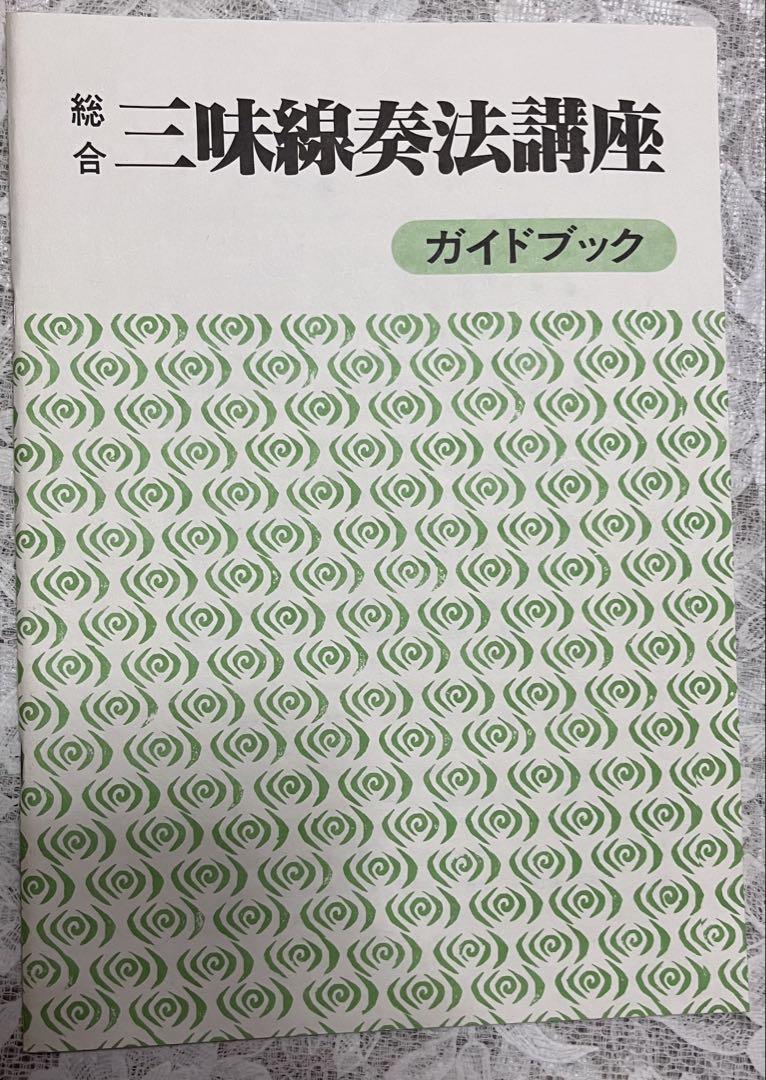 三味線奏法講座カセット6本付 本