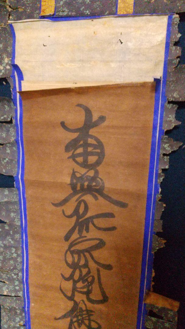 浄土宗 徳本上人 南無阿弥陀仏名号 状態悪い