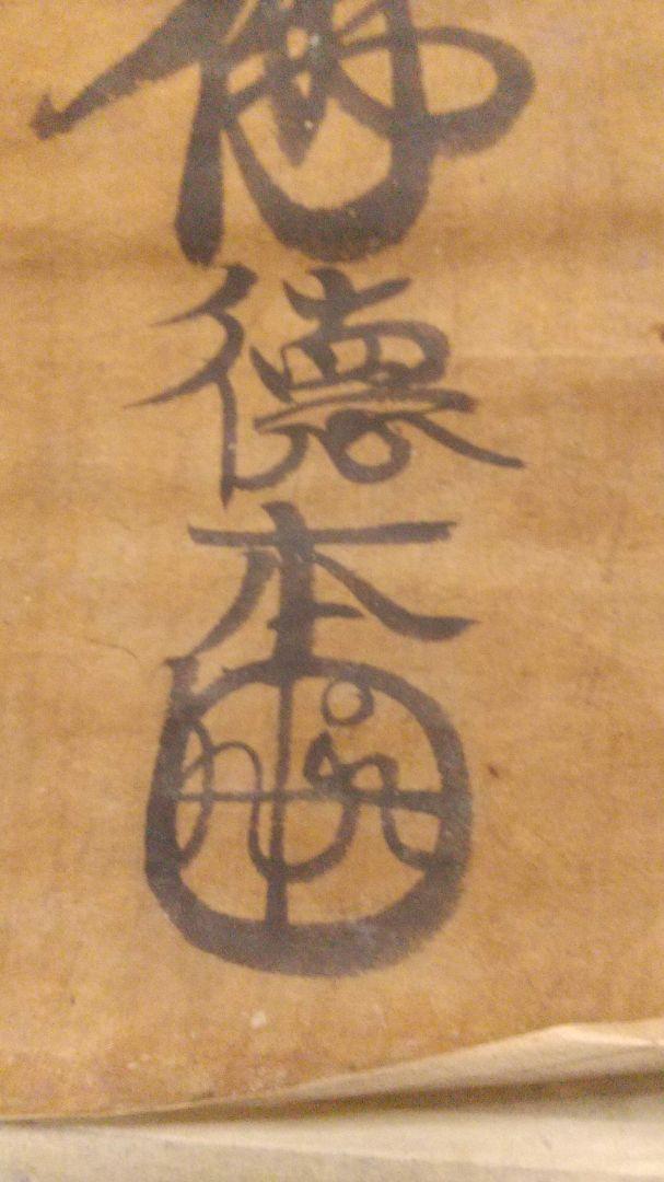 浄土宗 徳本上人 南無阿弥陀仏名号 状態悪い