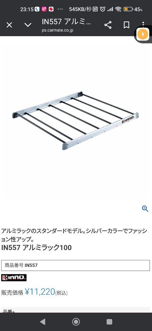 inno ルーフキャリア IN557アルミ製