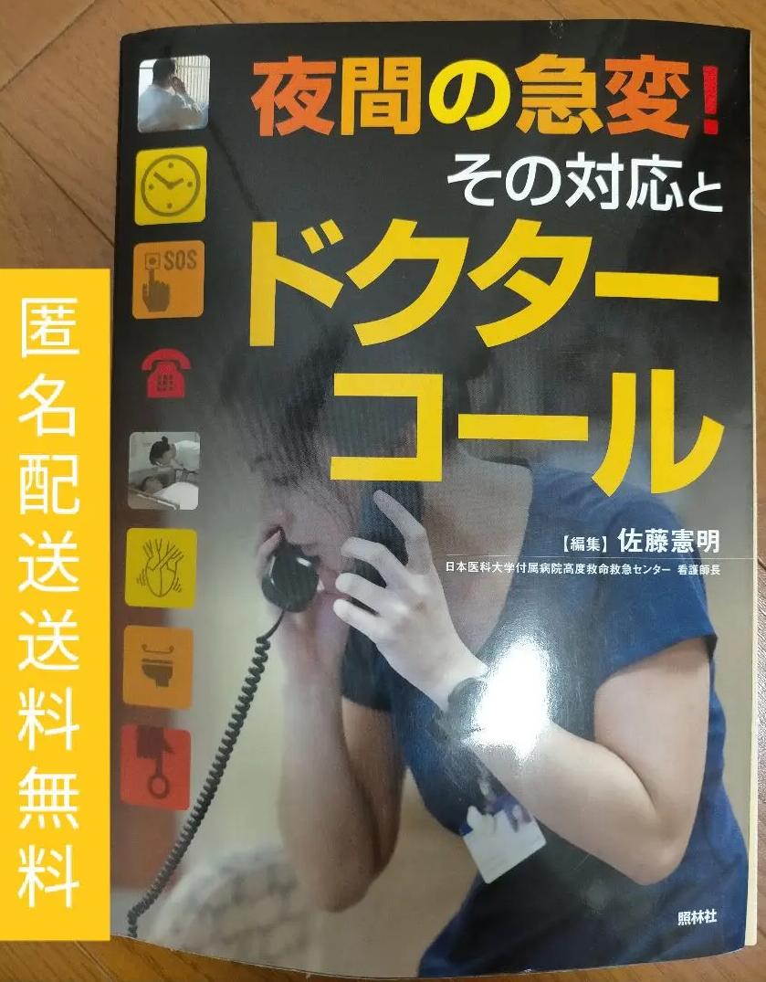 BM NR 夜間の急変その対応とドクターコール WT CD
