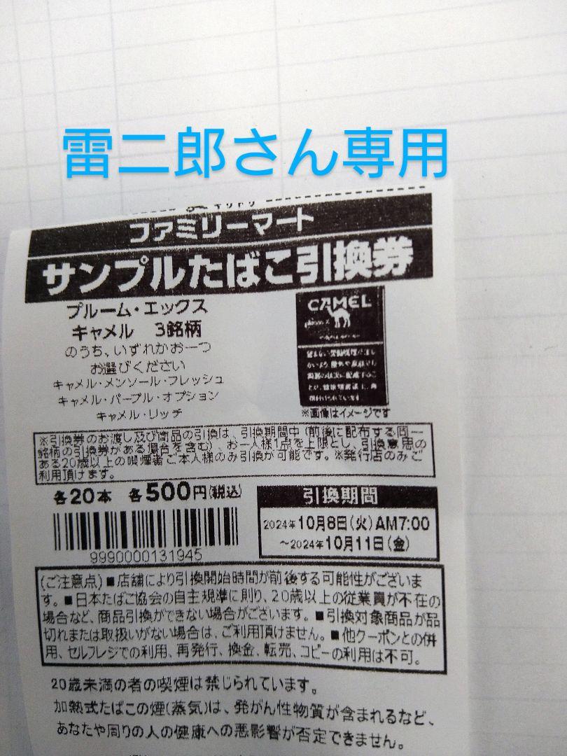 雷二郎さん専用 ファミリーマートたばこ引換券30枚