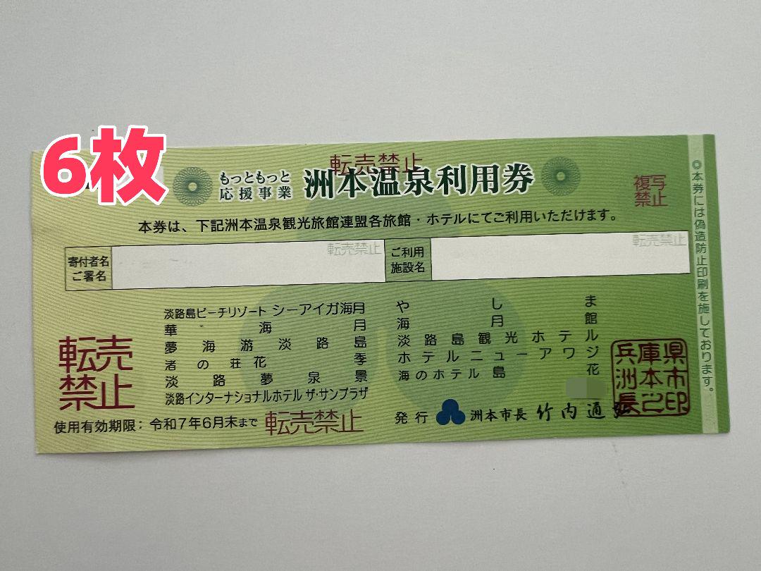 淡路島 洲本温泉宿泊券 6枚セット