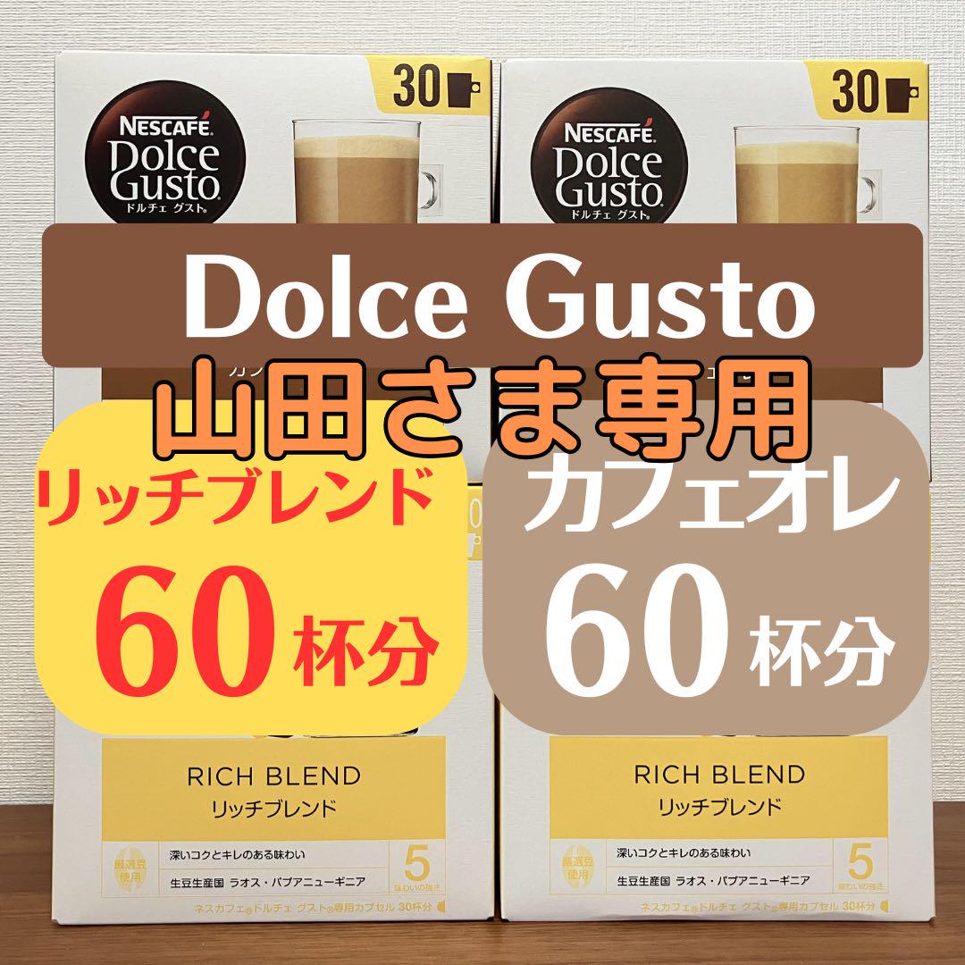 ★ドルチェグスト★リッチブレンド60杯×カフェオレ60杯★ 楽天市場】【公式店】ネスカフェ ドルチェ グスト リッチ
