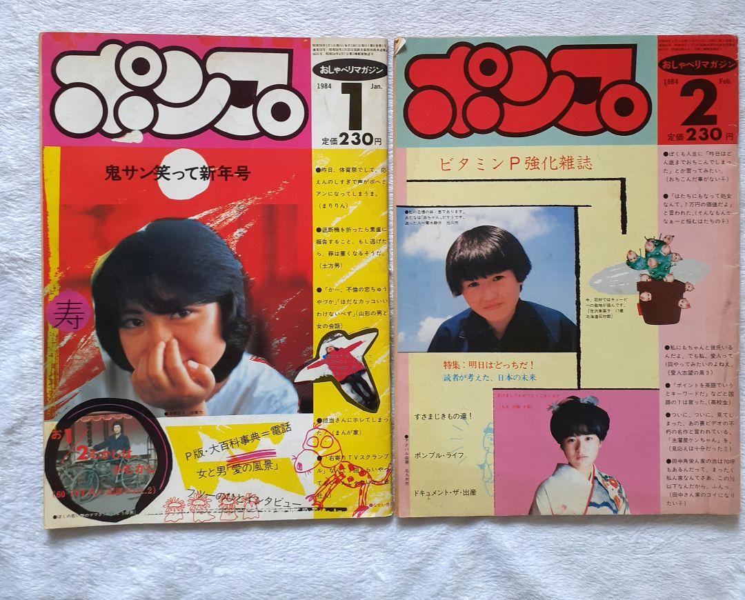 おしゃべりマガジンポンプ　 1984年発行分　12冊セット おしゃべりマガジンポンプ 1984年発行分 12冊セット - メルカリ