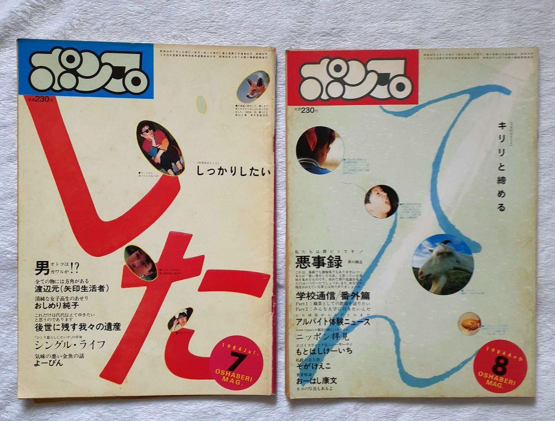 おしゃべりマガジンポンプ　 1984年発行分　12冊セット おしゃべりマガジンポンプ 1984年発行分 12冊セット - メルカリ