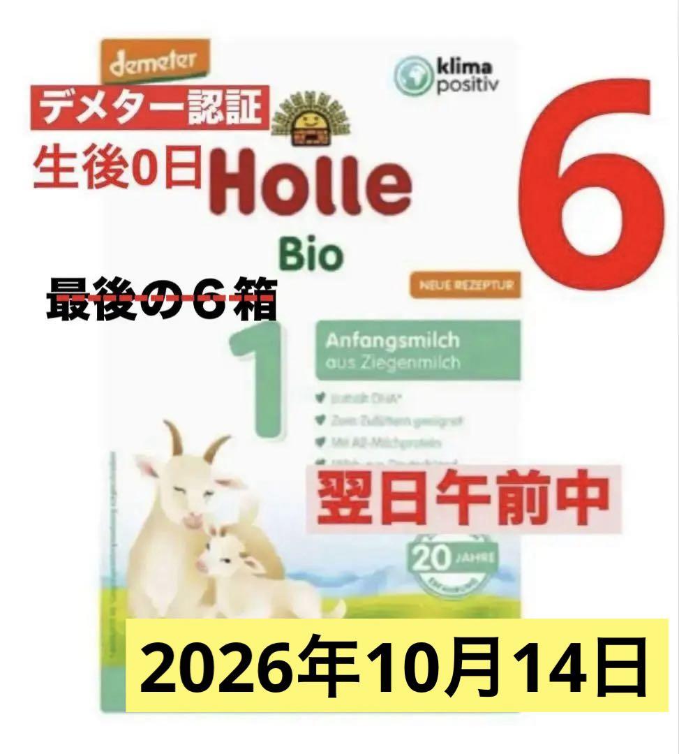 【宅急便】Holle(ホレ)Bio 山羊ミルクSTEP1(生後0日〜) ６箱