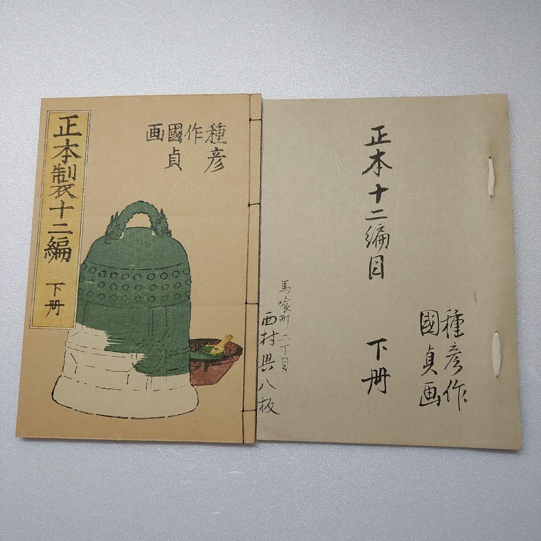 復刻日本古典文学館 『正本製12編』 鈴木重三蔵 柳亭種彦作 歌川
