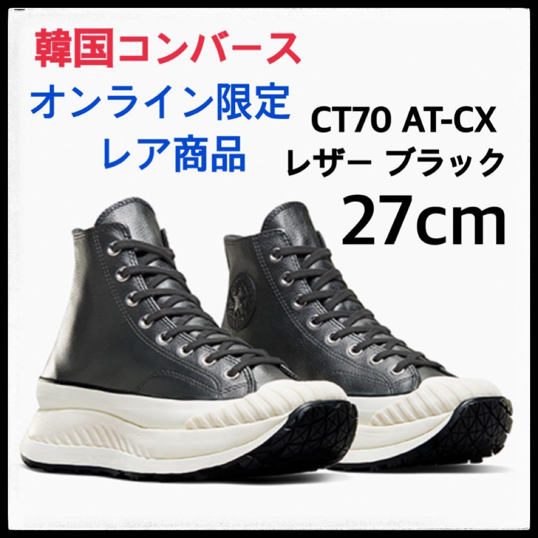 韓国限定 コンバース CT70 AT-CX レザー ブラック 27cm