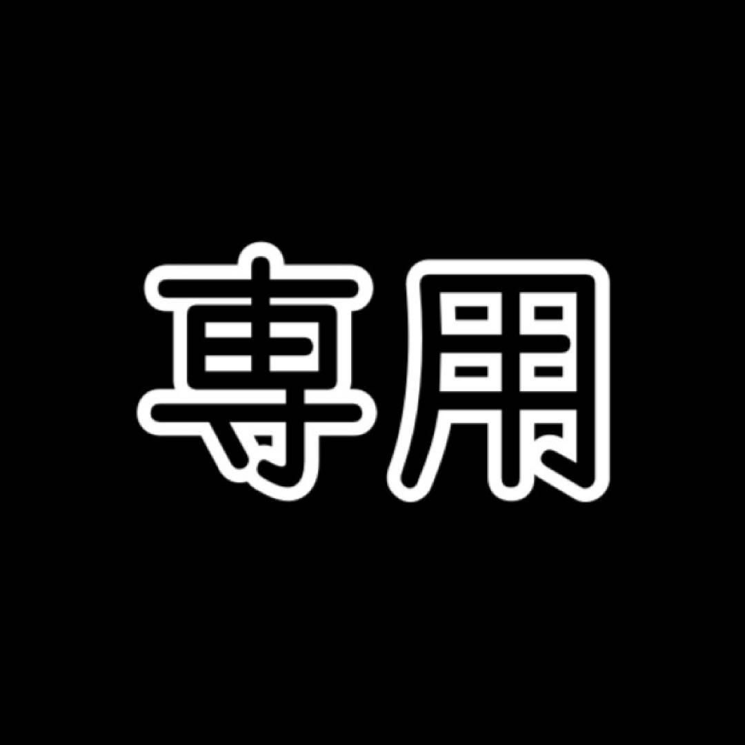 ((( ⭐様 リクエスト 5点 まとめ商品