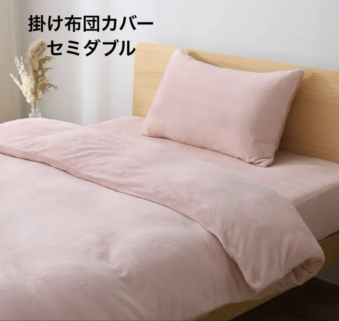 SE 掛け布団カバー セミダブル 冬 フランネル ピンク 171X211cm