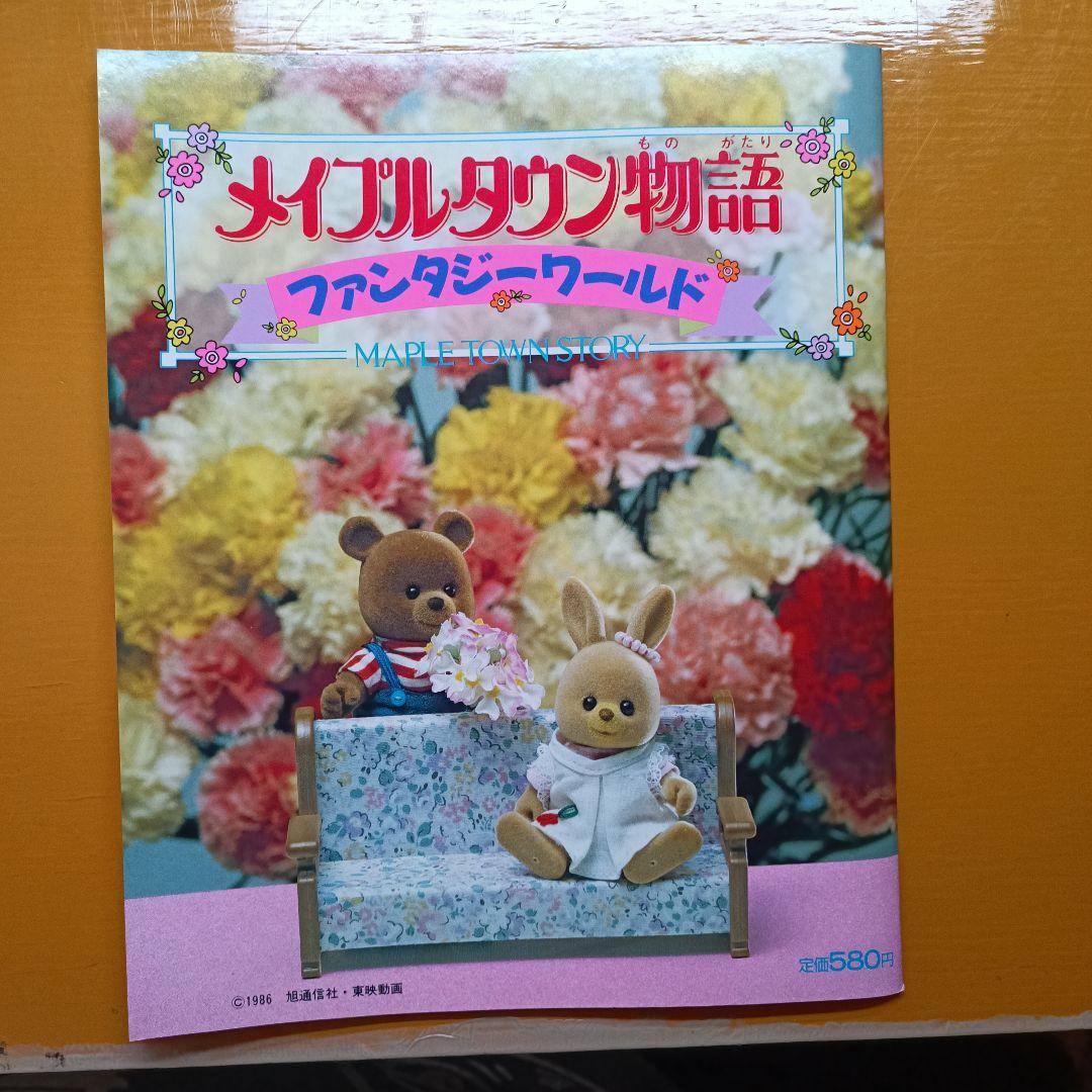 雑誌 メイプルタウン物語 ファンタジーワールド