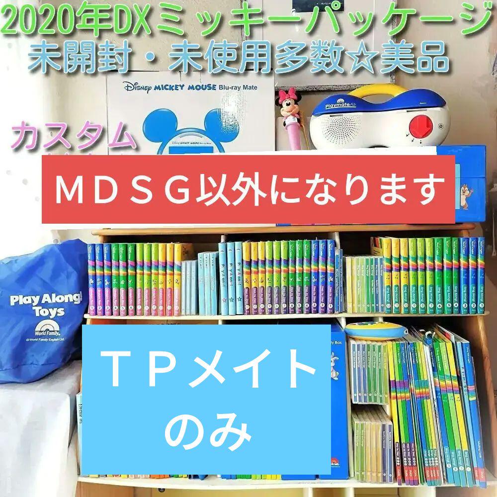 ディズニー英語教材　MTDS 最安値で 2024年頃 MTDSGAQL フルセット ワールドファミリー