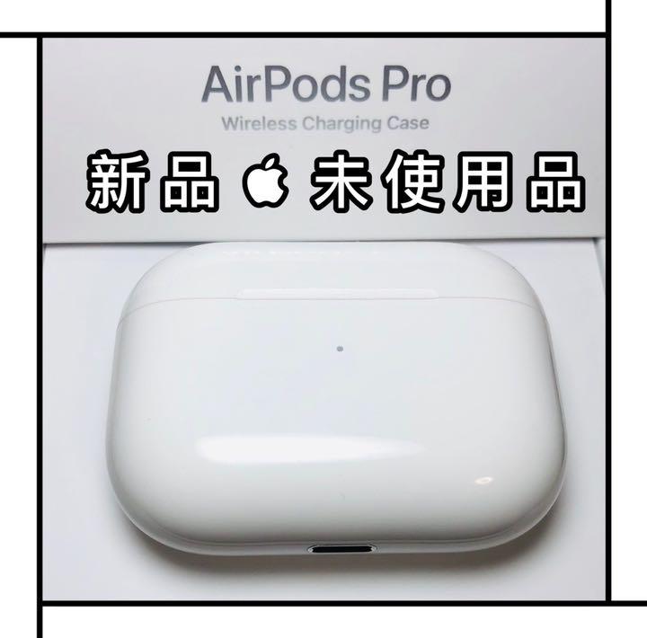 本日超得 エアーポッズ プロ 充電ケース 充電器 Apple Airpods 新品 お1人様1点限り Www Edisa Com