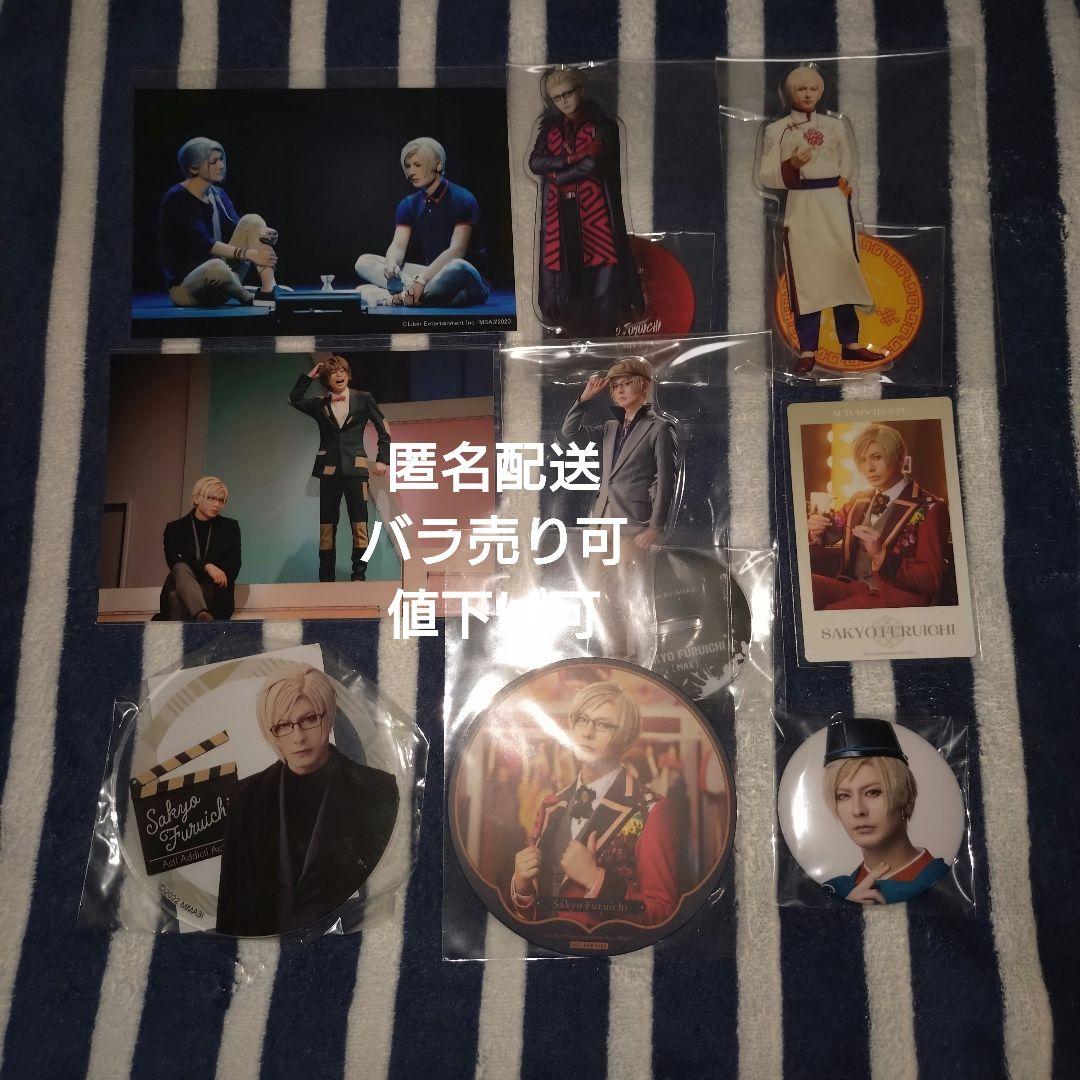 A3! 古市左京 グッズ纏め売り A3! 古市左京 グッズ まとめ売り - メルカリ