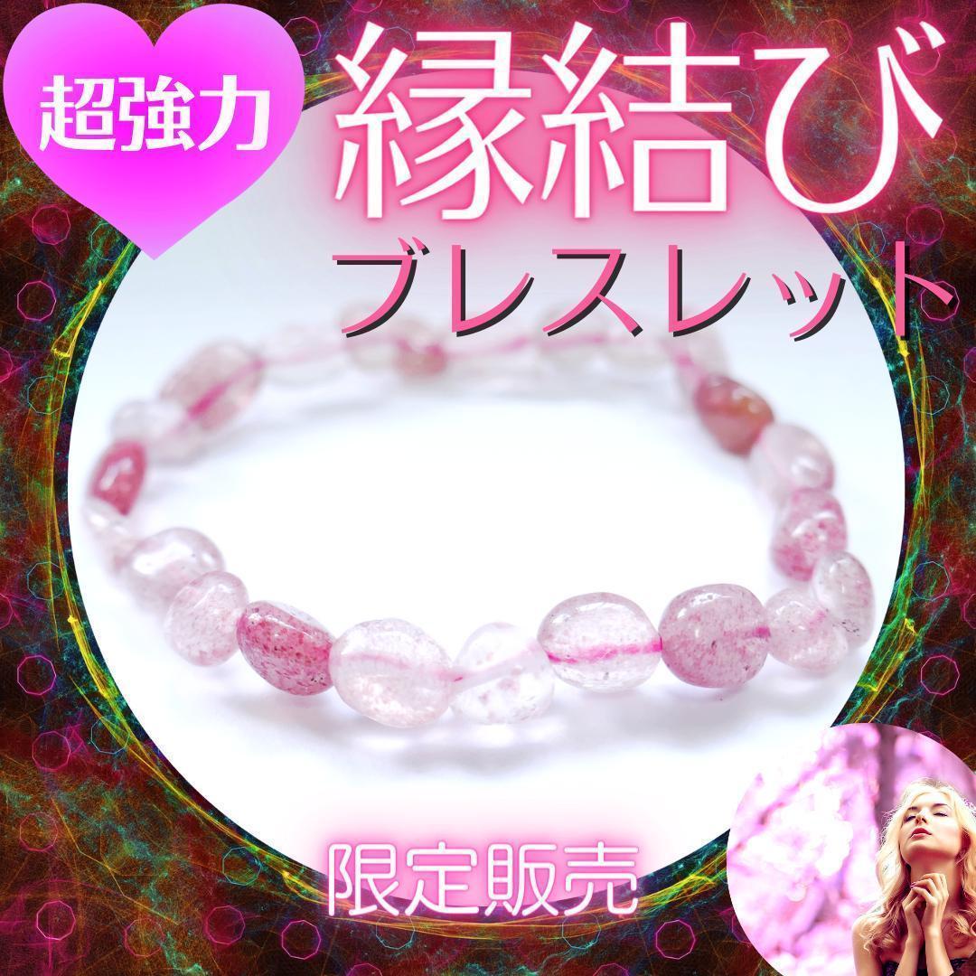 数量限定♥最強縁結び＆ブレスレット♥恋愛成就 占い 霊視 不倫