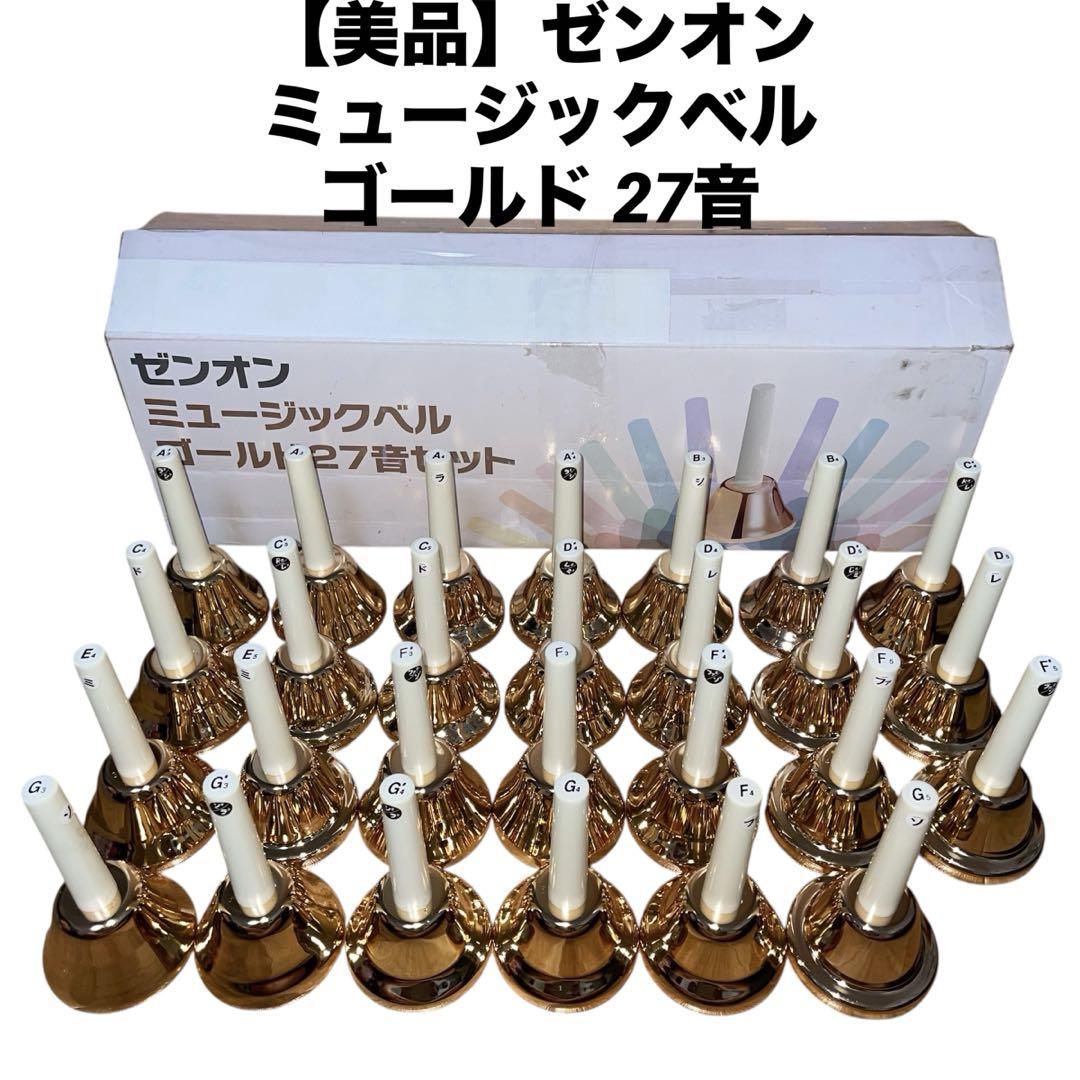 【美品】ZEN-ON ゼンオン ミュージックベル ゴールド27音
