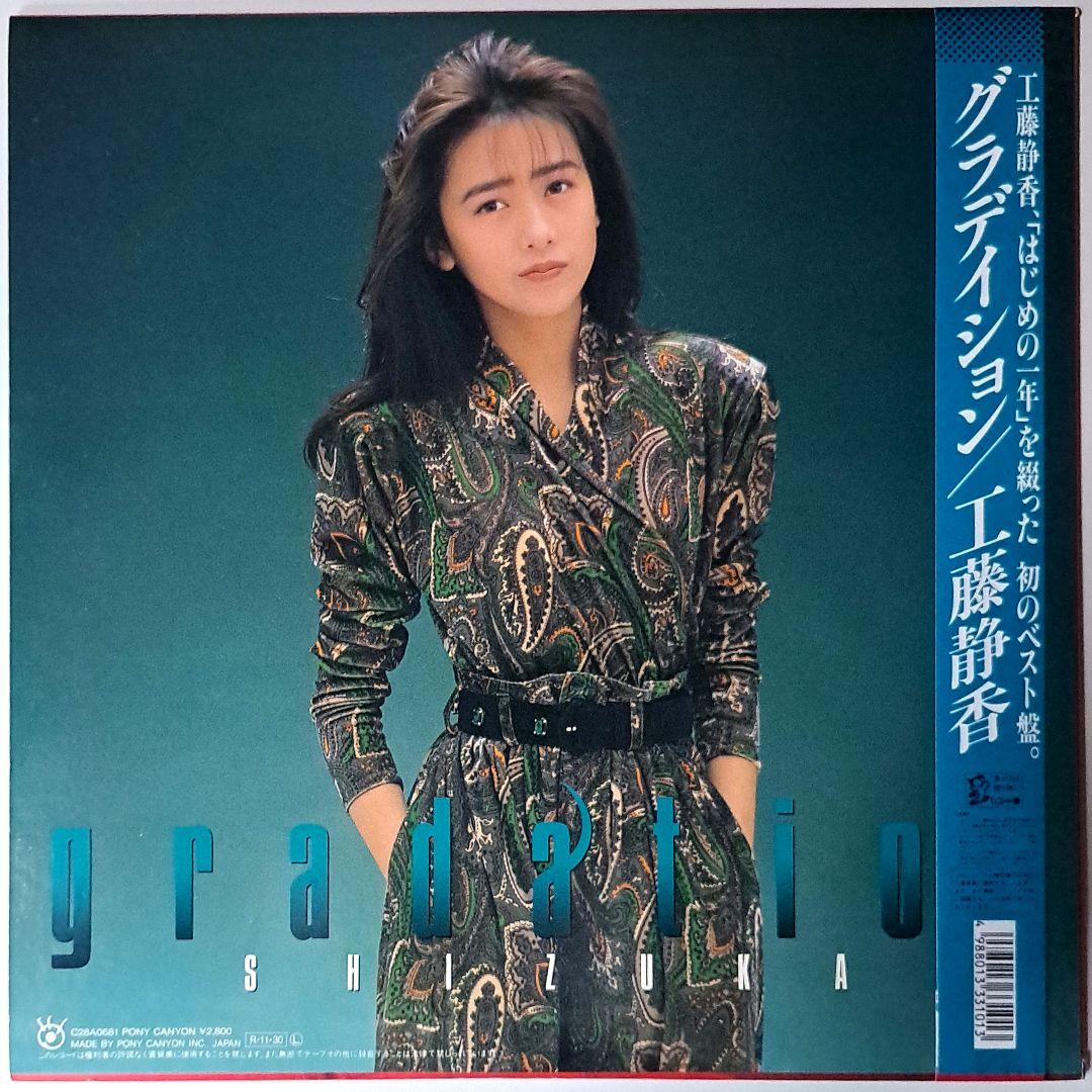 まとめ買いでお得 工藤静香 Gradation グラデイション レコード LP ベスト 邦楽
