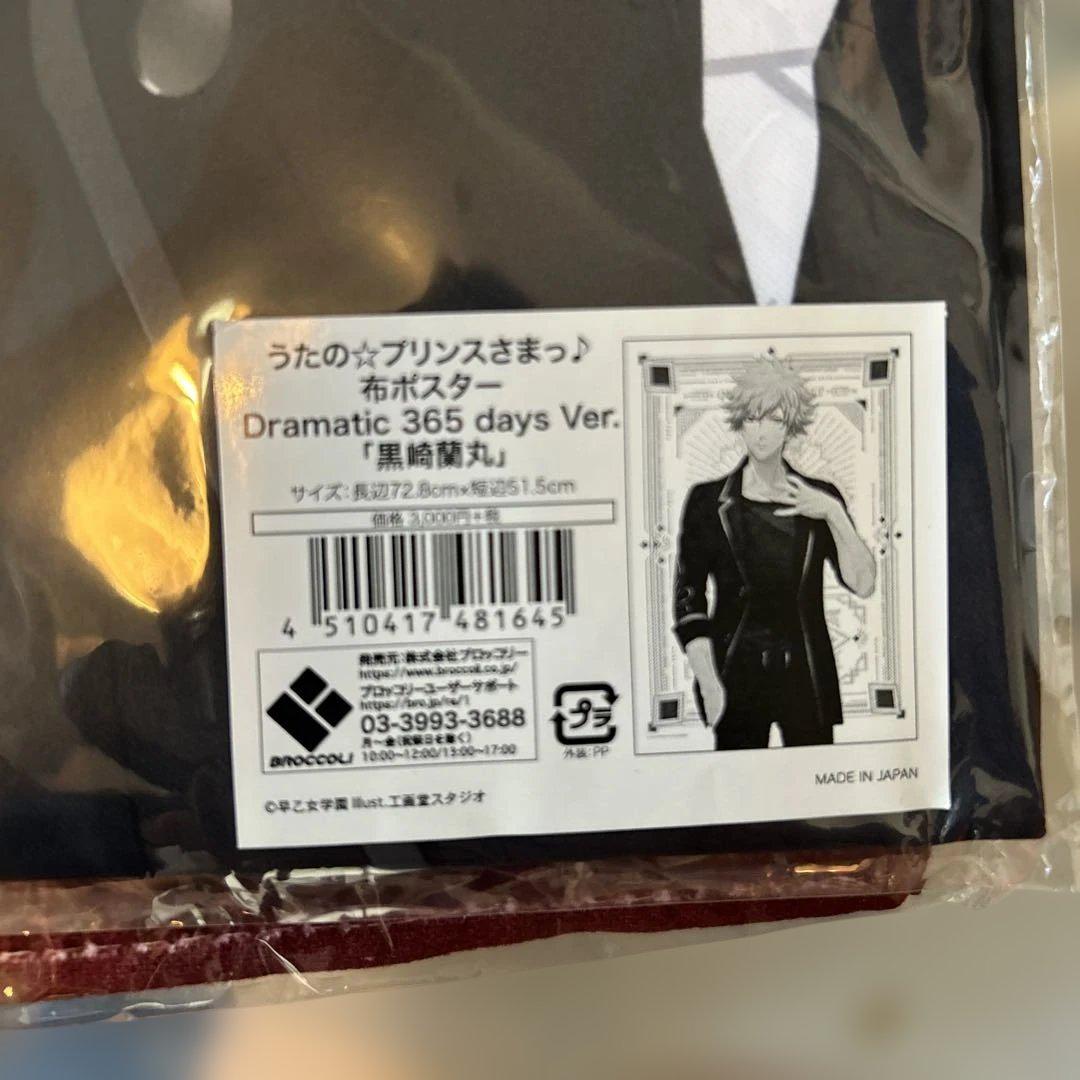 布ポスター　BIGタオル　黒崎蘭丸　11点セット