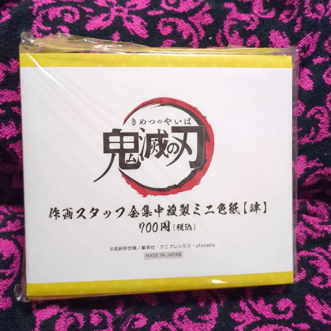 N*R様 鬼滅の刃複製ミニ色紙　未開封　２０枚