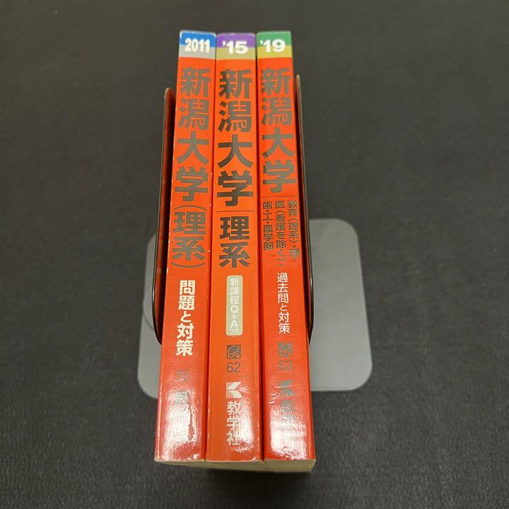 赤本　新潟大学　理系　医学部　2007年～2018年 12年分