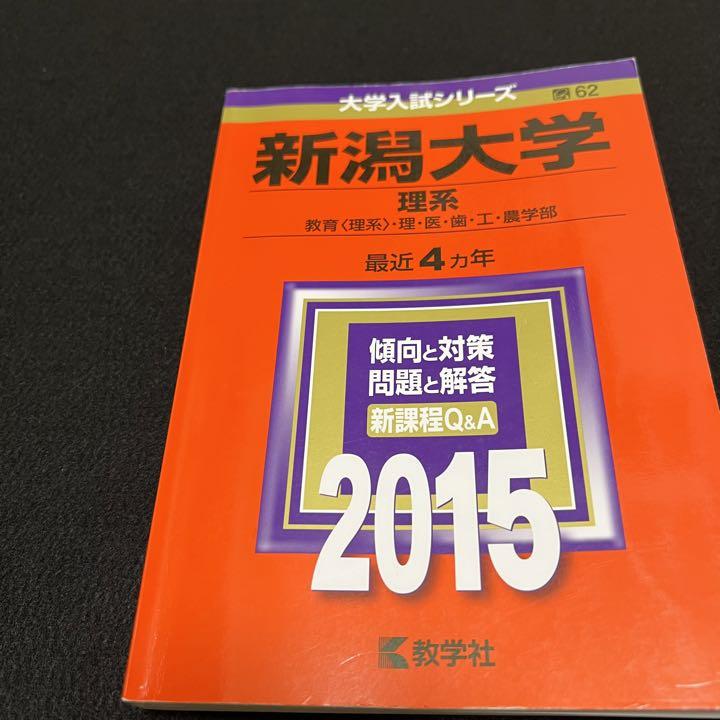 赤本　新潟大学　理系　医学部　2007年～2018年 12年分