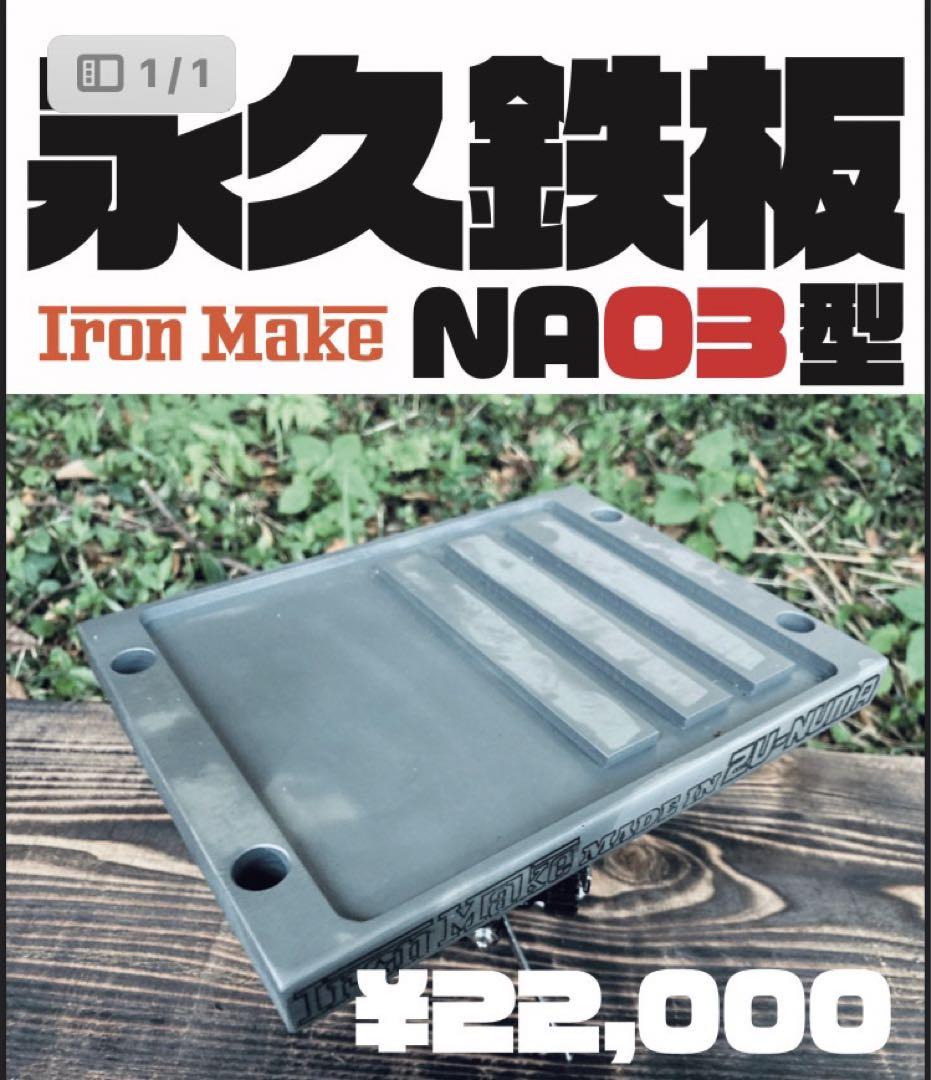 永久鉄板NA03型 極厚鉄板 キャンプ 災害調理器具 画像1