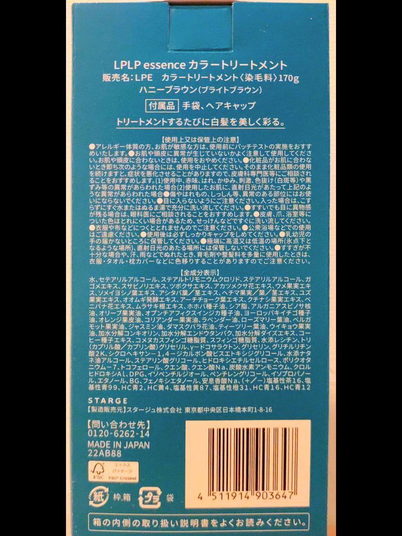 【新品】LPLP ヘアカラートリートメント ハニーブラウン 2本