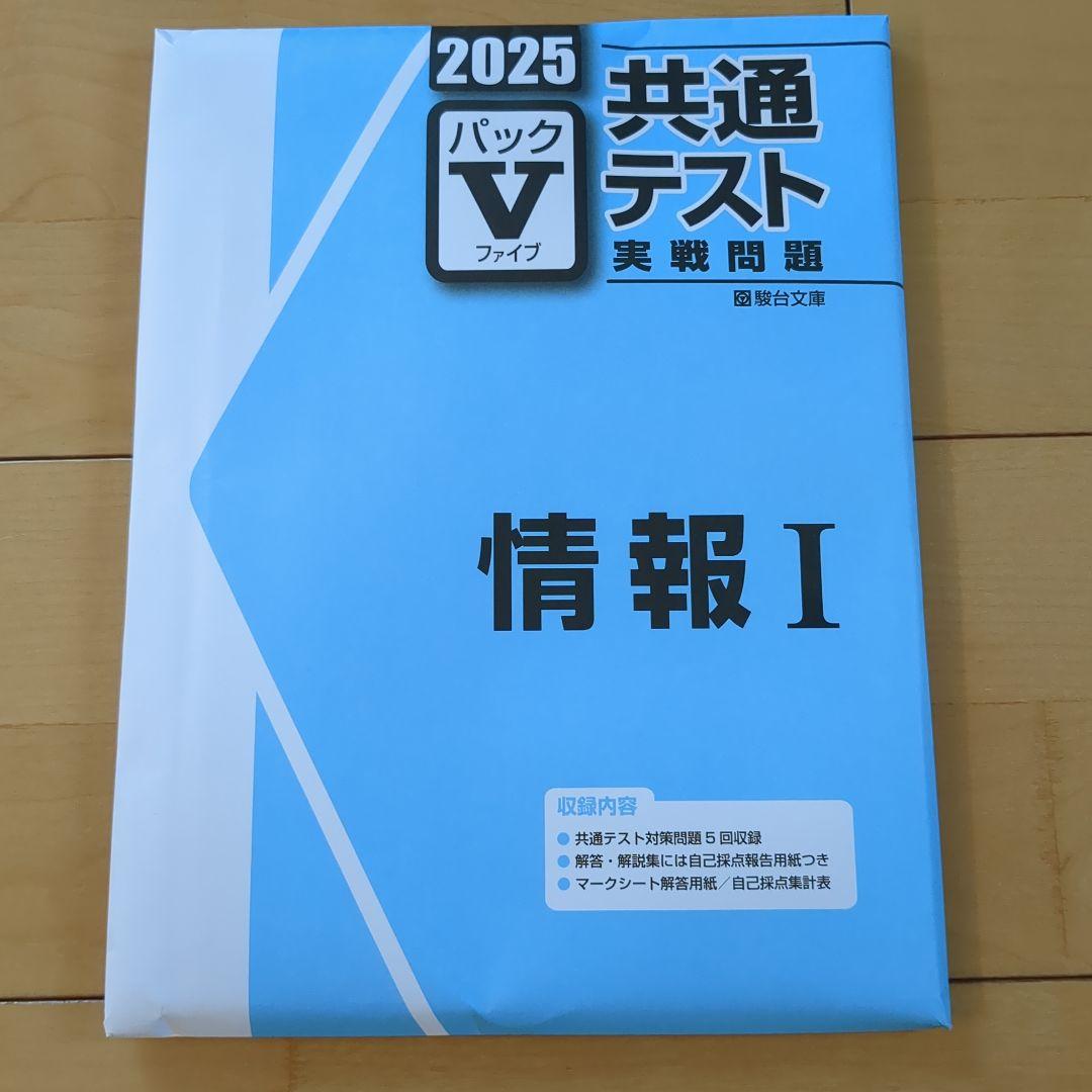 未使用！2025 共通テスト Vパック　まとめ売り‼︎ 2025 共通テスト パックV 情報I 未使用未・開封 - メルカリ