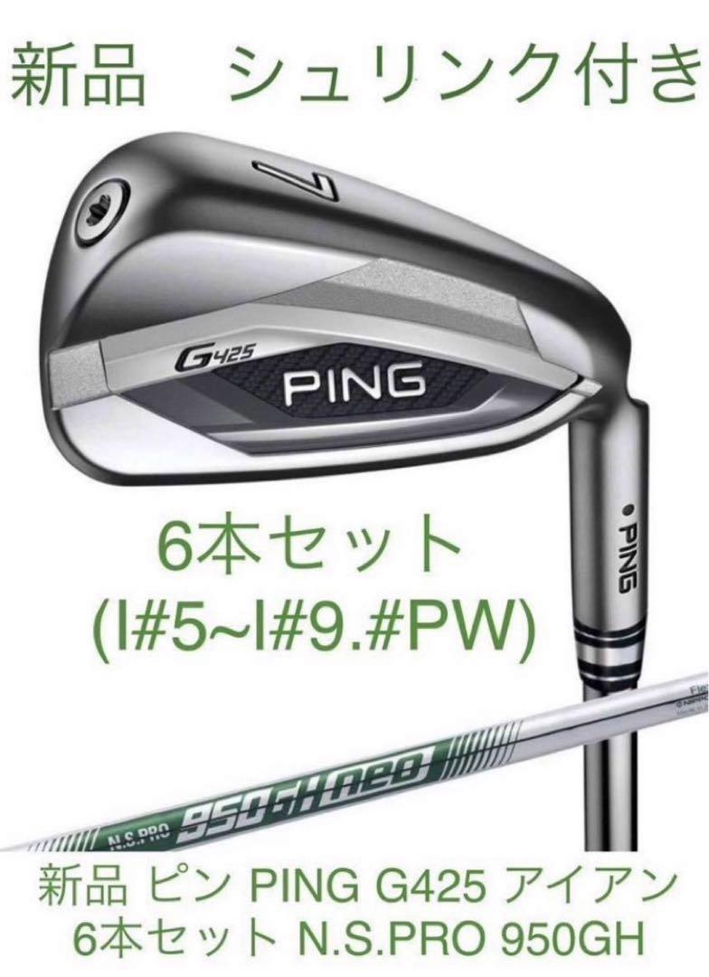 新品 PING G425 アイアン6本セット#5〜9とPW NS.PROシャフト