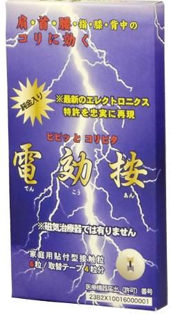 貼付型治療 電効按 肩こり 筋肉ほぐし 届出番号23B2X10016000001