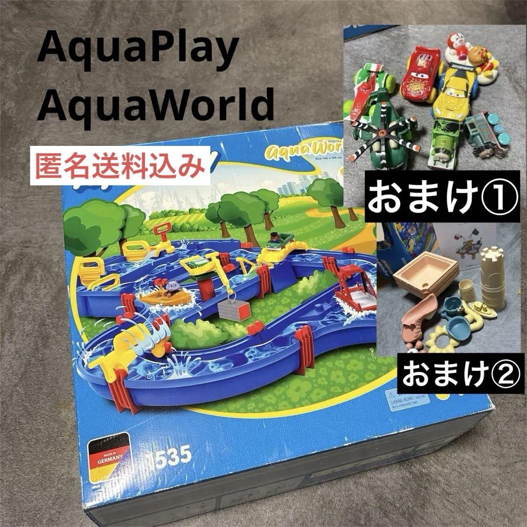 匿名配送で送料込み、ボーネルンドアクアプレイ豪華おまけAquaPlayWorld