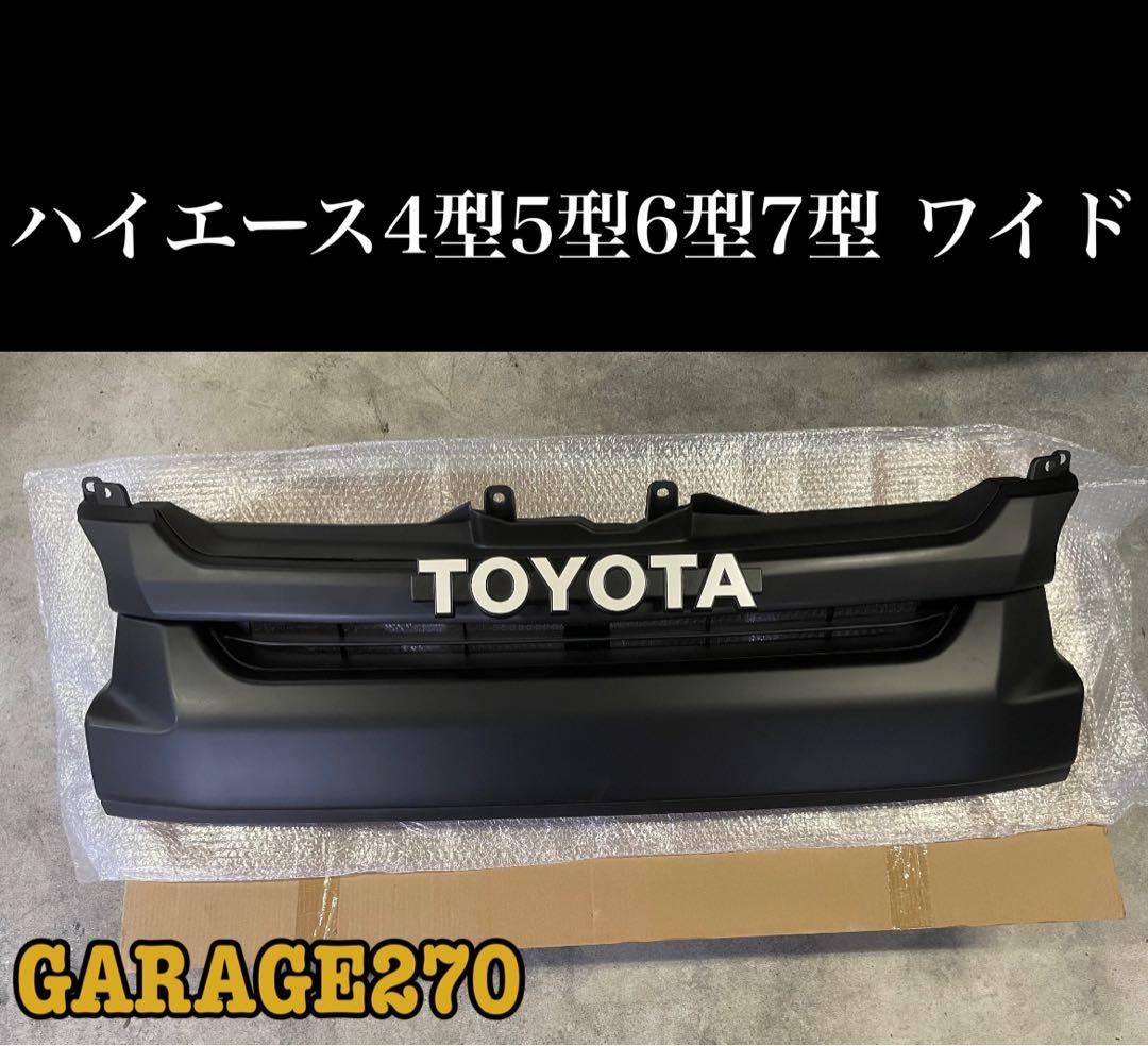 ハイエース4型5型6型7型ワイド TOYOTAグリル