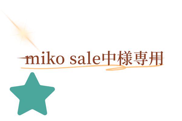 miko sale中様専用