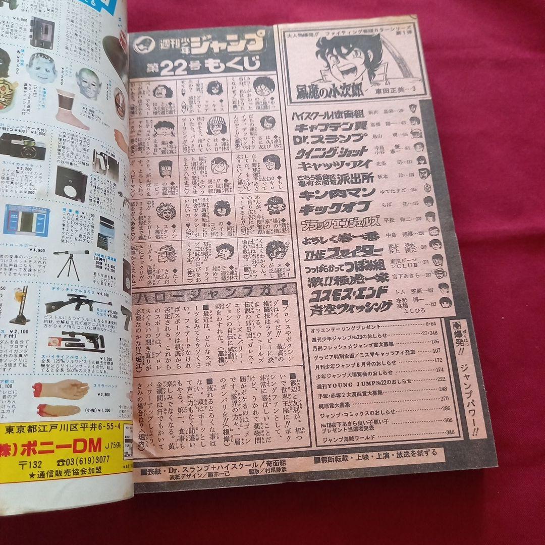 【当時物美品】週刊 少年 ジャンプ 1982年22号 漫画 アニメ