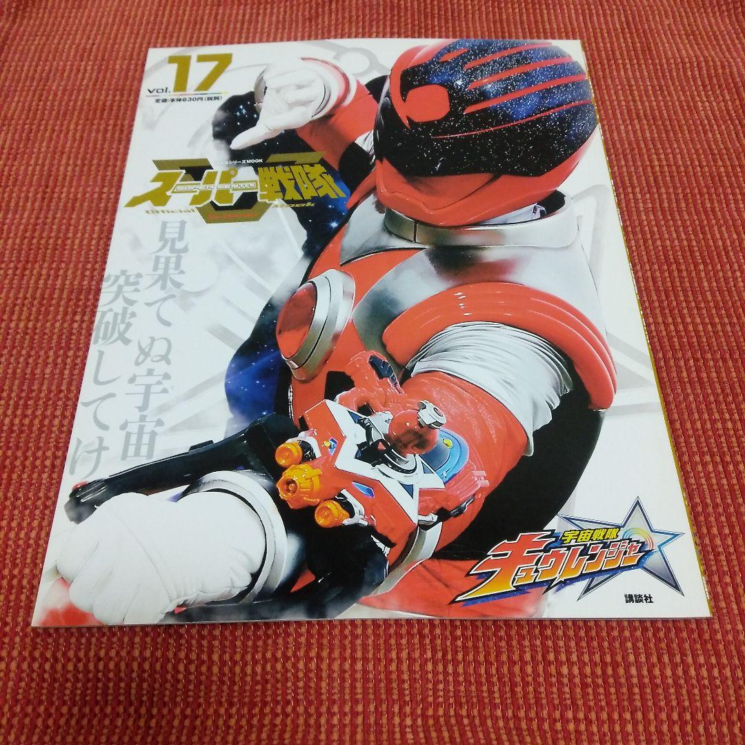 講談社スーパー戦隊Mook vol9〜17セット
