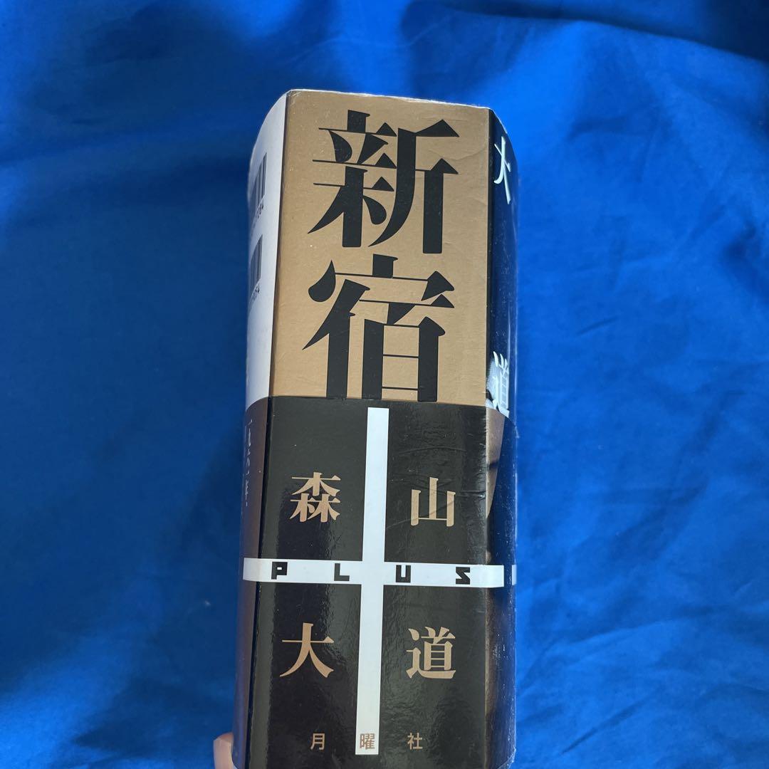 森山大道　写真集　新宿+   新宿プラス　【廃版】