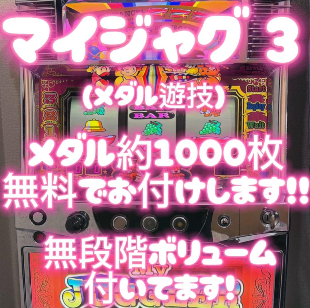 パチスロ実機 マイジャグラー3 - メルカリ
