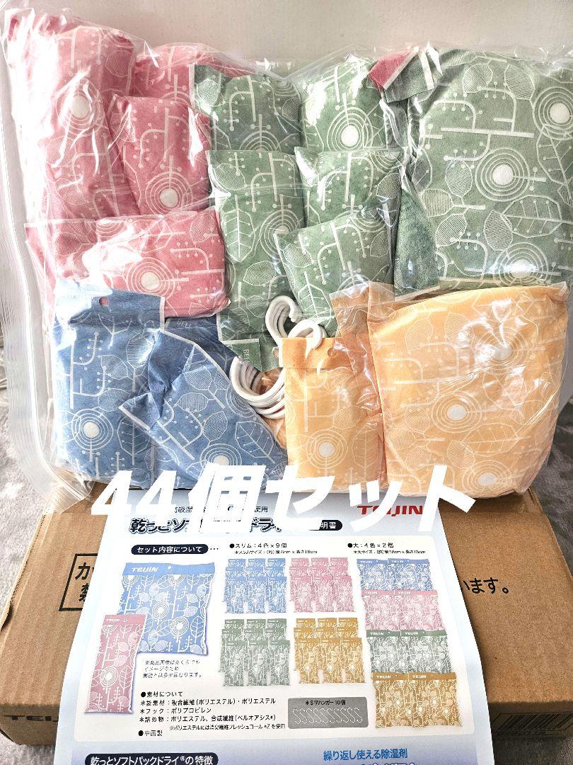 【未使用品】TEIJIN 乾っとソフトパックドライ 44個セット 除湿剤 消臭