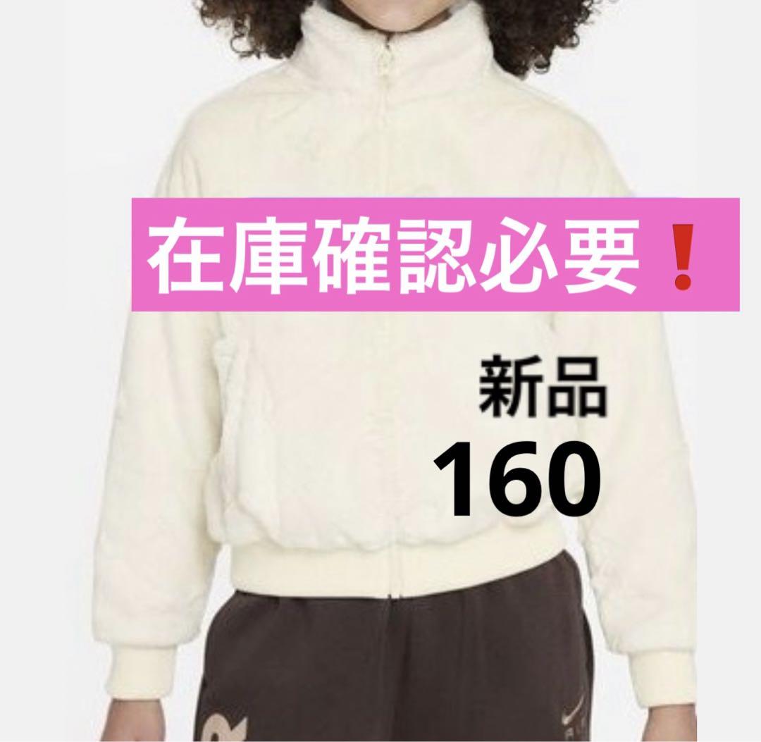 NIKE ナイキ フェイクファージャケット キッズ 新品　在庫確認必要❗️