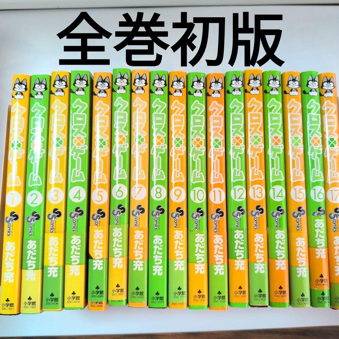 【全巻初版】クロスゲーム 全17巻 あだち 充