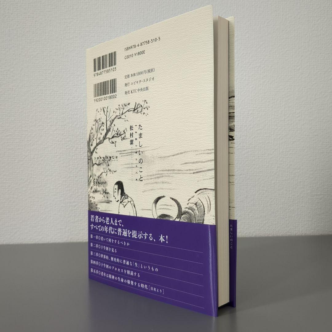 たましいのこと 十牛図で考える人生（初版本）松村 潔 著