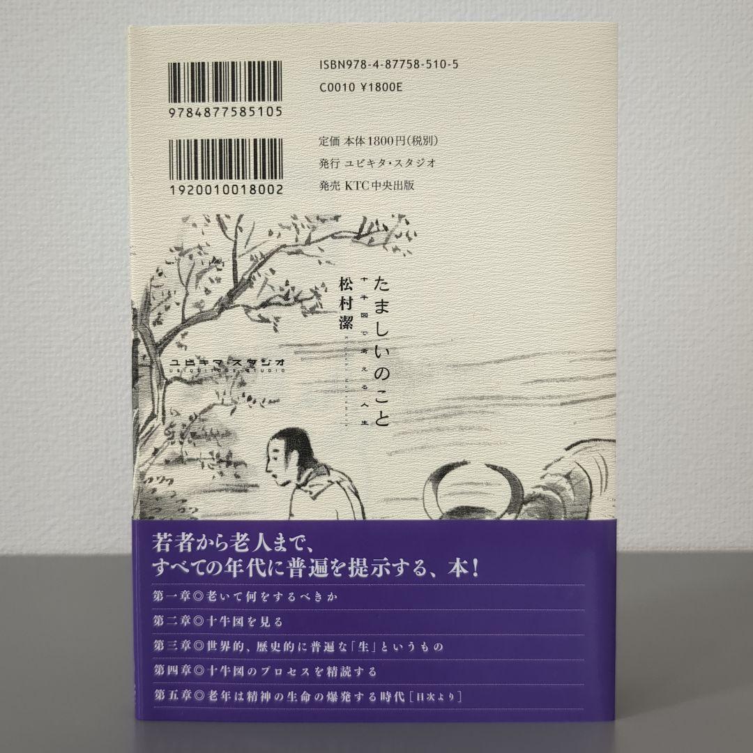 【中古】 たましいのこと 十牛図で考える人生/ユビキタ・スタジオ/松村潔 たましいのこと: 十牛図で考える人生の四季 | 松村 潔 |本