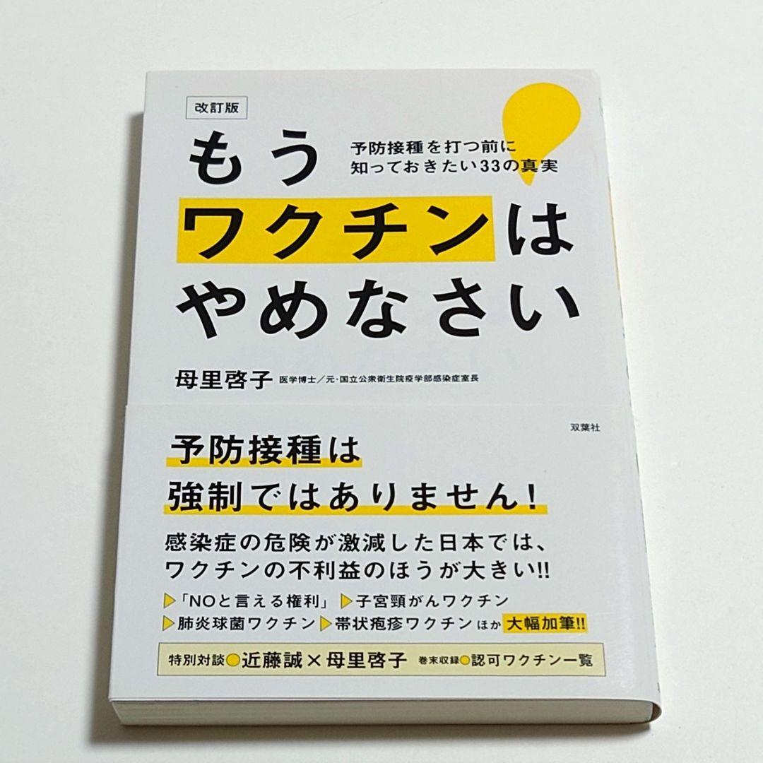 【匿名配送】もうワクチンはやめなさい 予防接種を打つ前に知っておきたい33の真実