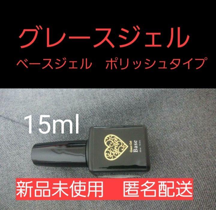 ベース ベースジェル 新品未使用 ポリッシュタイプ ボトル grace gel 
