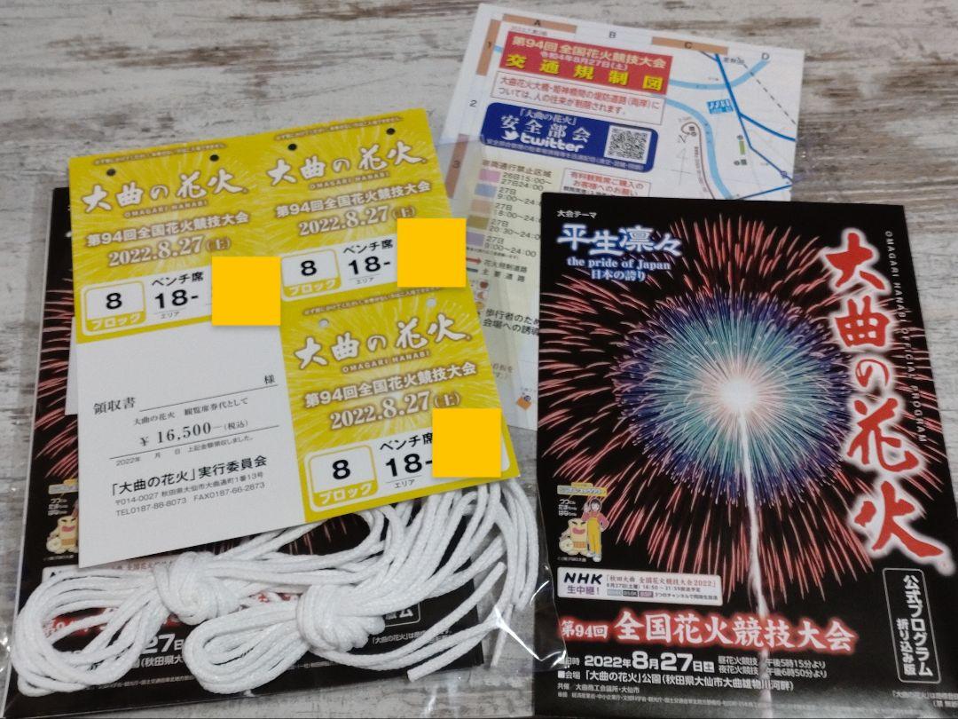 第94回大曲花火大会 ベンチ席3名分 【2021春夏新作】