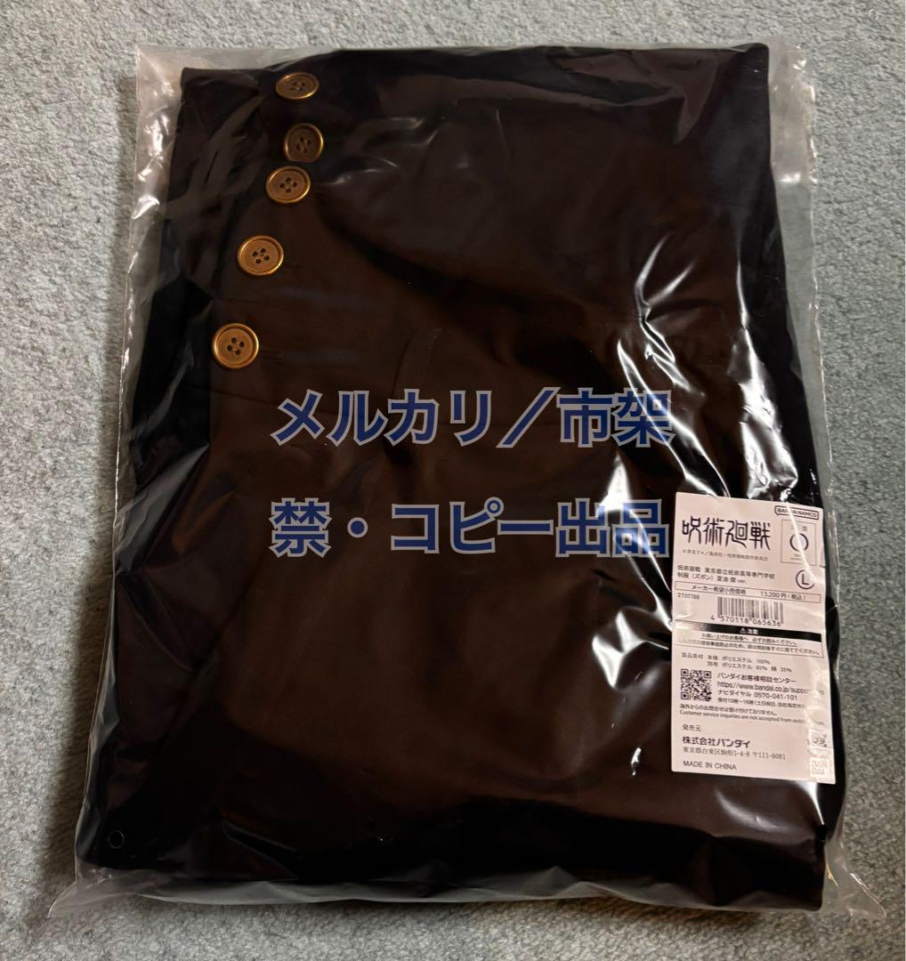 呪術廻戦 夏油傑 コスプレ ズボン （ ボンタン ） / L / 公式品