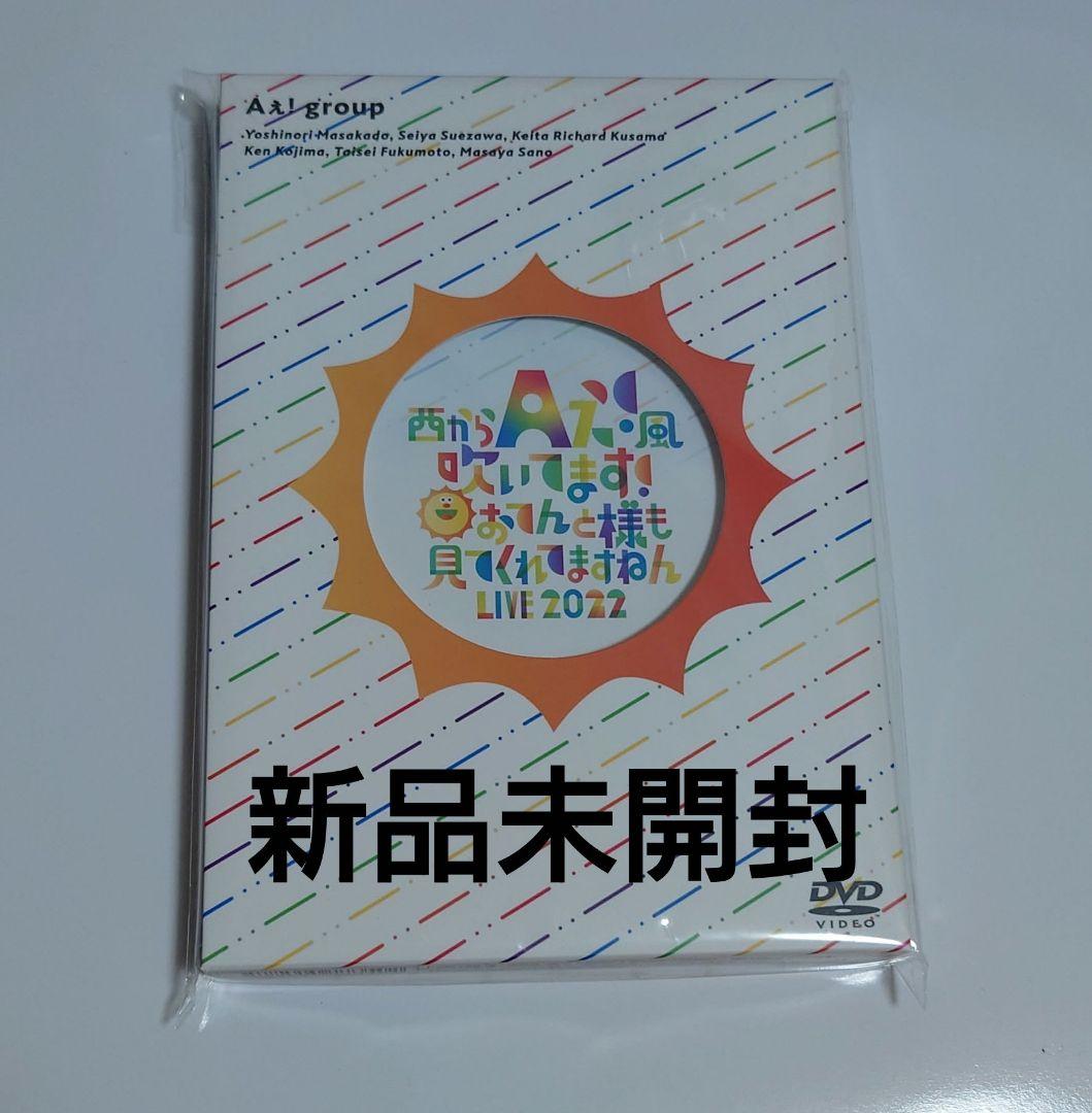 Aぇ! group 西からAぇ!風吹いてます! おてんと様も見てくれて